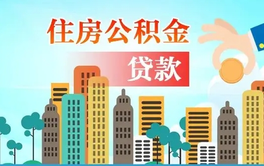 山东汝南县公积金提取政策（汝州住房公积金怎么提取）